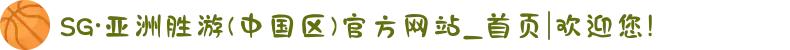 SG·亚洲胜游(中国区)官方网站_首页|欢迎您!